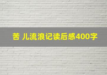 苦 儿流浪记读后感400字